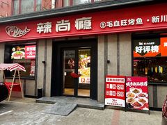 -辣尚瘾·烤鱼·新川菜(牡丹园直营店)