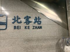 -西安北站(地铁站)