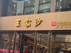 -王家沙点心店(南京西路总店)