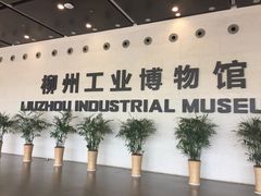 -柳州工业博物馆