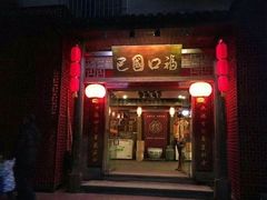 门面-巴国口福火锅(石桥铺店)