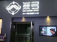 -無弓射箭俱乐部(领展中心城店)