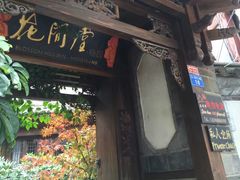 -丽江花间堂·隐泉院