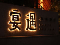 -宴遇·福建荟馆(新景中心店)