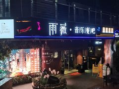 门面-雨薇餐厅·陕菜传承(北大街店)