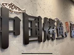 -令狐冲烤鱼·烧菜馆(达明店)