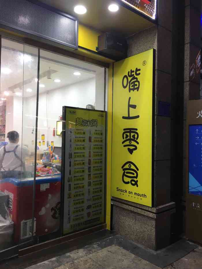 嘴上零食(金茂瓏悅店)