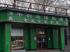 -牛街老爆肚满(牡丹园店)