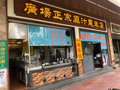 -广场正宗原汁薏米店