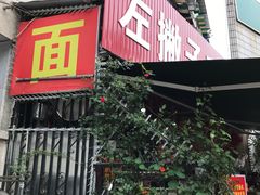-左撇子私房面