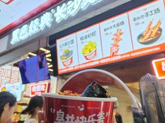 -黑色经典臭豆腐·长沙鲜食商店(坡子街店)