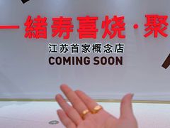 -一绪に寿喜烧(夫子庙水游城店)