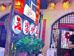 -王婆炒鱼(总店)