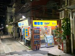 门面-椰爺爺·椰子冻砵仔糕