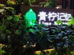 门面-青柠记忆泰式海鲜火锅(合生汇购物中心店)