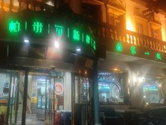 -帕米尔食府(白云观店)