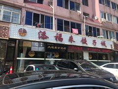 门面-添福来墨鱼饺子 · 海鲜东北菜(大连星海·黄浦路店)