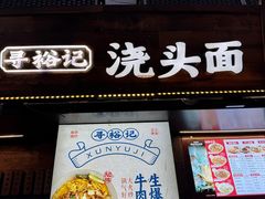 -寻裕记·现炒浇头面(人民广场店)