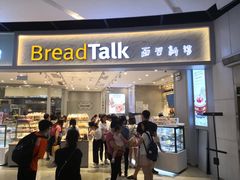 门面-BreadTalk面包新语·烘焙蛋糕(领展购物广场店)