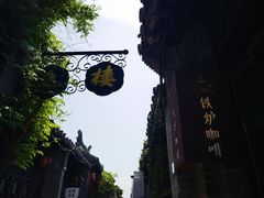 -铁炉咖啡(河下古镇店)