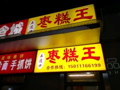-五道口枣糕王(成府路店)