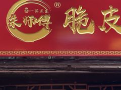 -朱师傅脆皮五花肉(七宝老街南大街店)