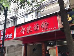 门面-祁家面馆(大香炉店)