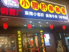 -正宗钢管厂五区·小郡肝火锅·串串香(商品街总店)