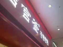 -吉宫釜拌饭馆(益田假日世界店)