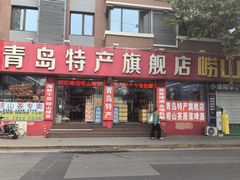 -青岛特产旗舰店·崂山茶