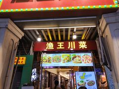 -渔王川菜馆(镇邦路店)