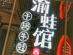 门面-渝蛙馆(新百店)