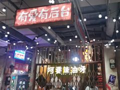 -萍姐火锅·公路夜市(南京新街口店)