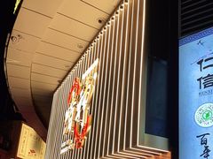 -啫神·广州地标美食(北京路店)