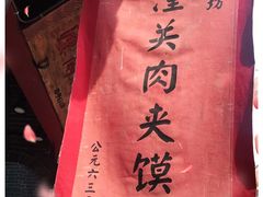 -潼关肉夹馍(永兴坊店)