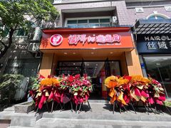 -福瑞记老孙头biangbiang面(新生路店)