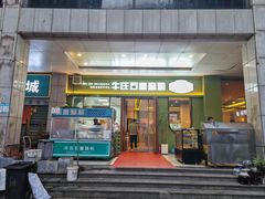 -牛氏石磨肠粉(海璟国际店)