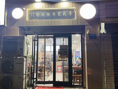 -李氏灵寿腌肉面(豪景丽园店)