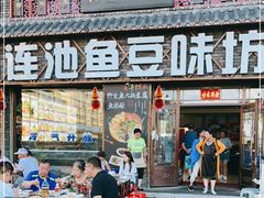 门面-连池鱼豆味坊(风景区店)