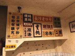 -矮子粉店1985·长沙米粉(湘春路店)