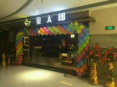-金太郎自助烤肉.火锅(宝龙店)