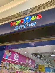 -玩具反斗城(万象汇店)