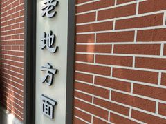 -老地方面馆(思南路店)