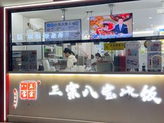 -正宗八宝冰饭·非遗冰饭·烧烤(奎桥店)