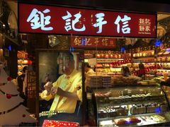 -钜记手信(威尼斯人K12店)