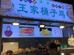 门面-清真·王家桶子鸡