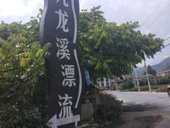 -千岛湖九龙溪漂流
