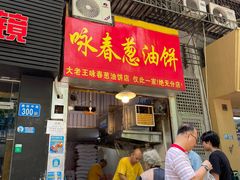 -咏春葱油饼(德政中路店)