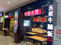 -牛腩之旅·牛腩牛杂煲(光启城美食城店)