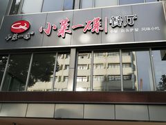 门面-小菜一碟餐厅(新城科技园店)